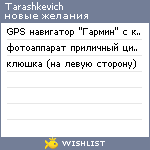 My Wishlist - tarashkevich