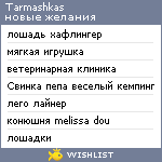 My Wishlist - tarmashkas