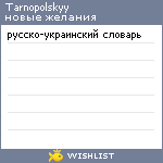 My Wishlist - tarnopolskyy