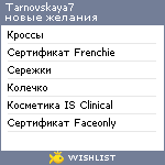 My Wishlist - tarnovskaya7