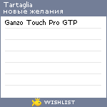 My Wishlist - tartaglia