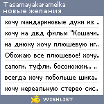 My Wishlist - tasamayakaramelka