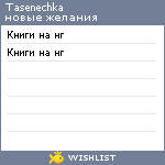 My Wishlist - tasenechka