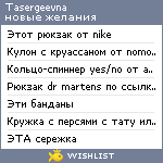 My Wishlist - tasergeevna