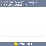 My Wishlist - tasha_ananko