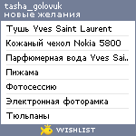 My Wishlist - tasha_golovuk