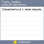 My Wishlist - tasha_koshka