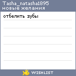 My Wishlist - tasha_natasha1895