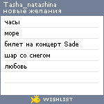 My Wishlist - tasha_natashina