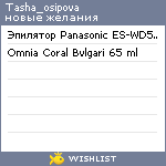 My Wishlist - tasha_osipova