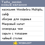 My Wishlist - tasha_session