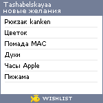 My Wishlist - tashabelskayaa