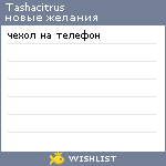 My Wishlist - tashacitrus