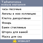 My Wishlist - tashamorozova