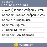 My Wishlist - tashata