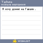 My Wishlist - tashuna