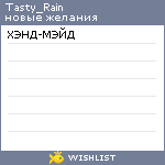 My Wishlist - tasty_rain