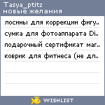 My Wishlist - tasya_ptitz