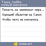 My Wishlist - tasya_toshka