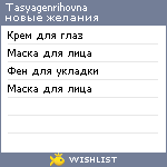 My Wishlist - tasyagenrihovna