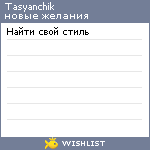 My Wishlist - tasyanchik