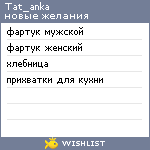 My Wishlist - tat_anka