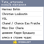 My Wishlist - tata_artyrovna