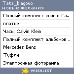 My Wishlist - tata_blagovo