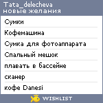 My Wishlist - tata_delecheva