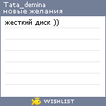 My Wishlist - tata_demina
