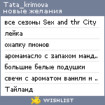 My Wishlist - tata_krimova