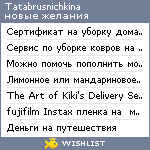 My Wishlist - tatabrusnichkina