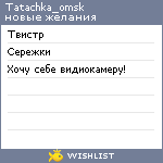 My Wishlist - tatachka_omsk