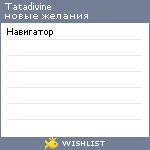 My Wishlist - tatadivine