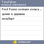 My Wishlist - tatafalcon