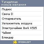 My Wishlist - tatagetman