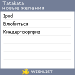 My Wishlist - tatakata