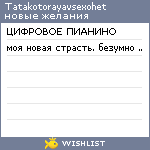 My Wishlist - tatakotorayavsexohet