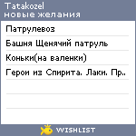 My Wishlist - tatakozel