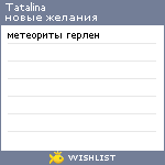 My Wishlist - tatalina