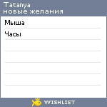 My Wishlist - tatanya