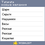 My Wishlist - tatarata