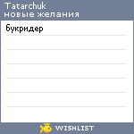 My Wishlist - tatarchuk