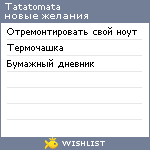 My Wishlist - tatatomata