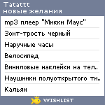 My Wishlist - tatattt