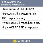 My Wishlist - tatavadimovna