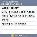 My Wishlist - tatavictorovna