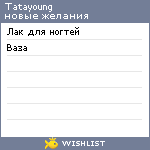 My Wishlist - tatayoung