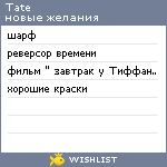 My Wishlist - tate