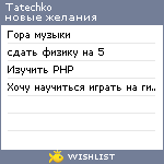 My Wishlist - tatechko